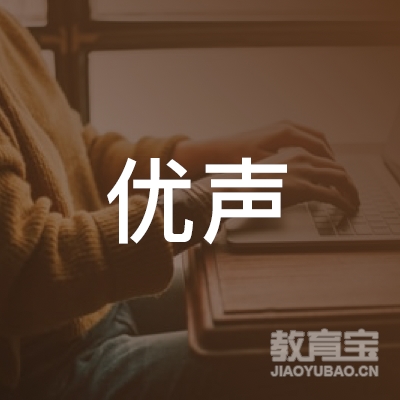 泉州优声琴行logo
