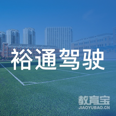 泉州裕通驾驶培训logo