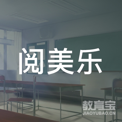 泉州阅美乐文化培训