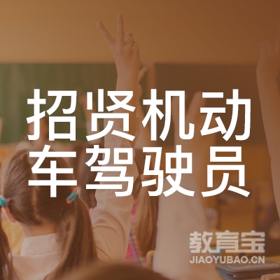 泉州招贤机动车驾驶员培训logo
