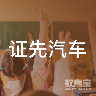 泉州证先汽车培训logo