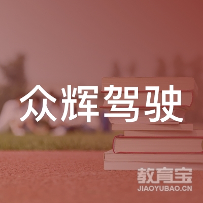 泉州众辉驾驶培训logo