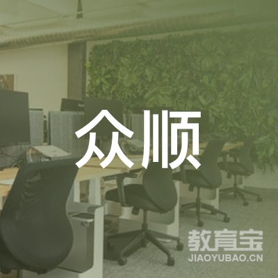 泉州众顺驾驶员培训logo