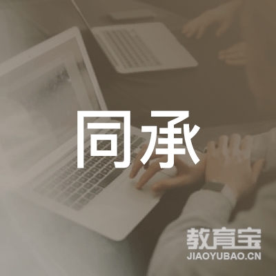 呼和浩特同承学堂教育logo