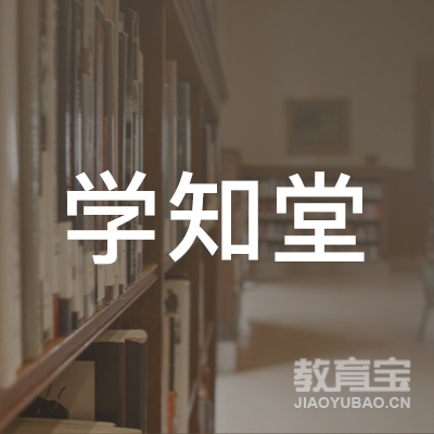 呼和浩特学知堂教育logo