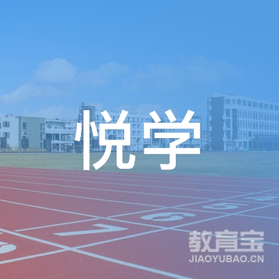 呼和浩特悦学教育logo