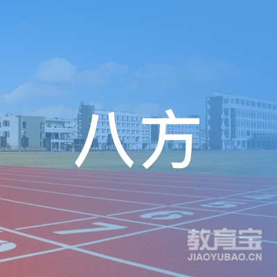 保定八方机动车驾驶员培训logo