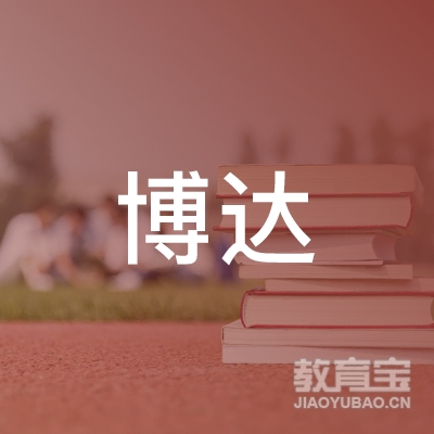 保定博达教育logo