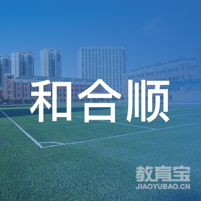 保定和合顺驾校logo