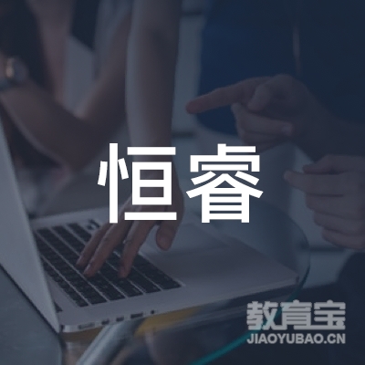保定恒睿高中培训logo
