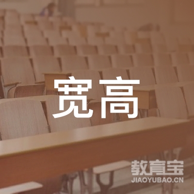 保定宽高教育logo
