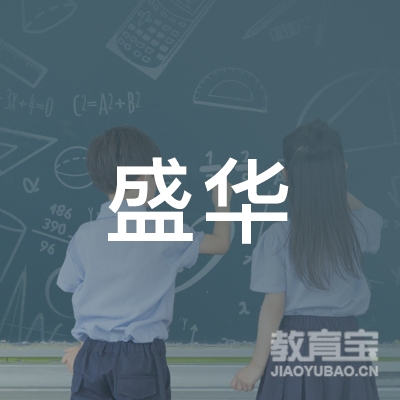 保定盛华中英文学校logo