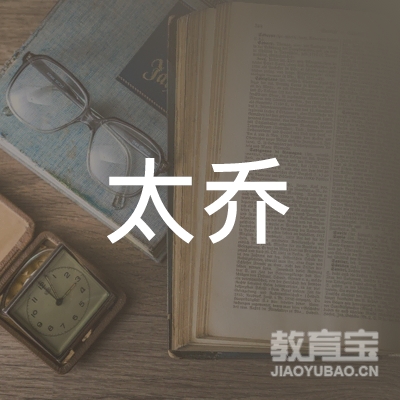 保定太乔英语培训logo