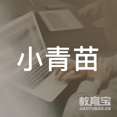 保定小青苗文化培训logo