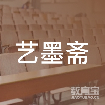 保定艺墨斋书法培训logo