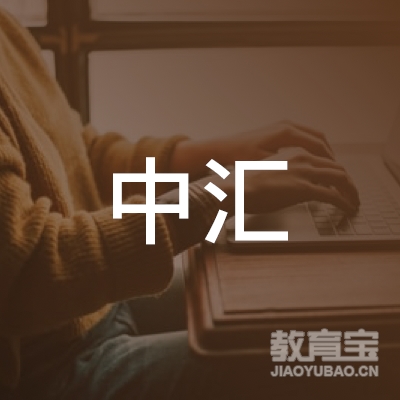 保定中汇机动车驾驶员培训logo