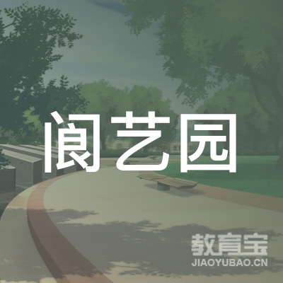 银川阆艺园艺术培训logo