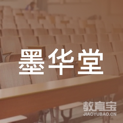 银川墨华堂艺术培训logo