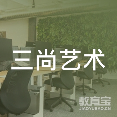 银川三尚艺术培训logo