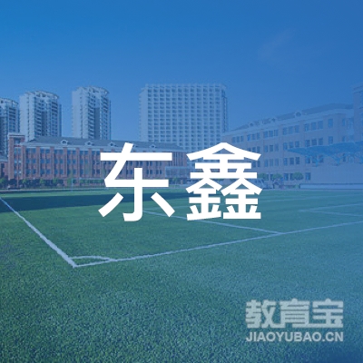 金华东鑫武术培训