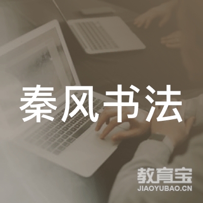 金华秦风书法培训logo