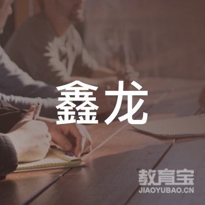 金华鑫龙驾校logo