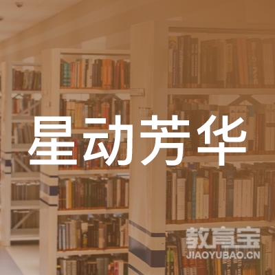 金华星动芳华舞蹈培训