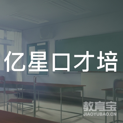 金华亿星口才培训logo