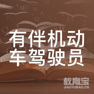金华有伴机动车驾驶员培训logo