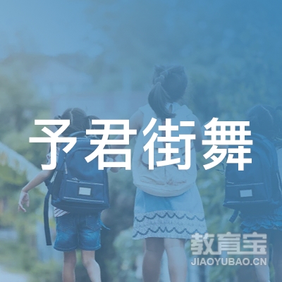 金华予君街舞培训logo
