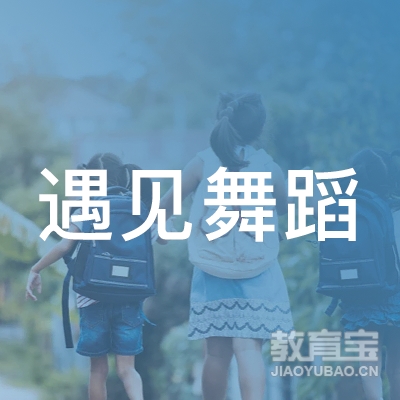金华遇见舞蹈培训logo