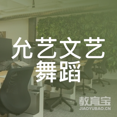 金华允艺文艺舞蹈培训logo