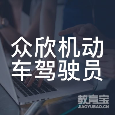 金华众欣机动车驾驶员培训logo