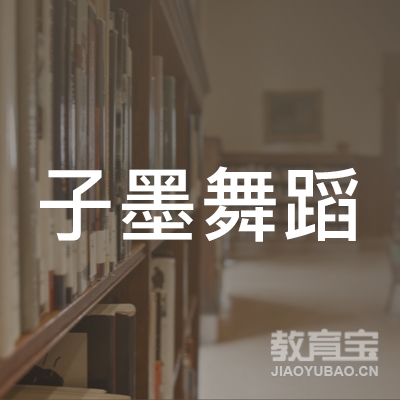 金华子墨舞蹈培训