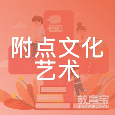 西宁附点文化艺术培训logo