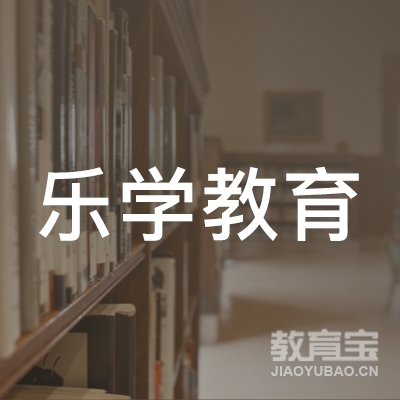 西宁乐学教育logo