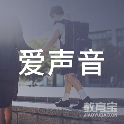 日照爱声音教育logo