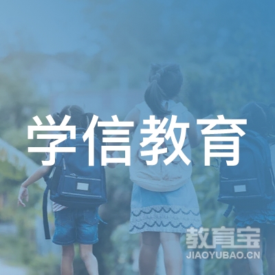 日照学信教育logo