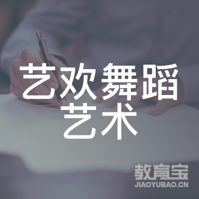 日照艺欢舞蹈艺术培训logo