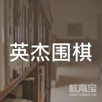 日照英杰围棋培训logo