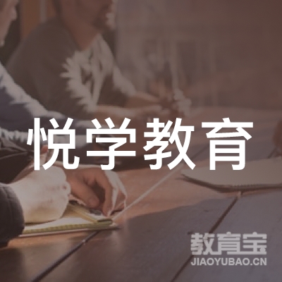 日照悦学教育logo