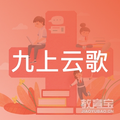 南宁九上云歌音乐舞蹈培训logo