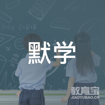 南宁默学教育logo