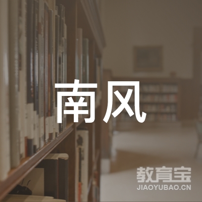 南宁南风小学托管培训logo