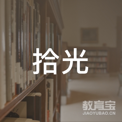 南宁拾光小学辅导培训logo