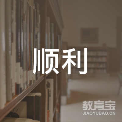 南宁顺利驾校logo