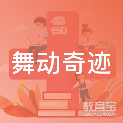 南宁舞动奇迹舞蹈培训logo