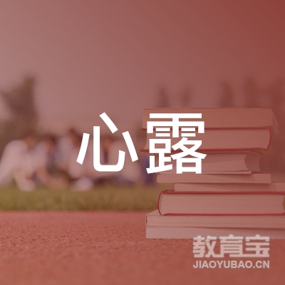 南宁心露心理咨询师培训logo