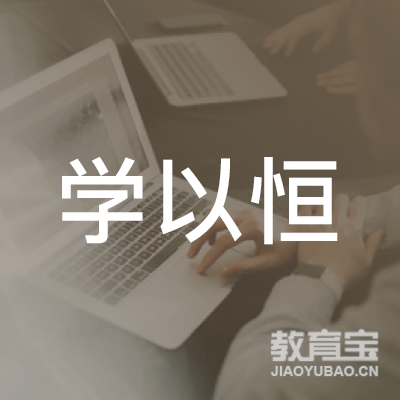 南宁学以恒教育logo