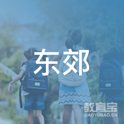 兰州市东郊学校logo